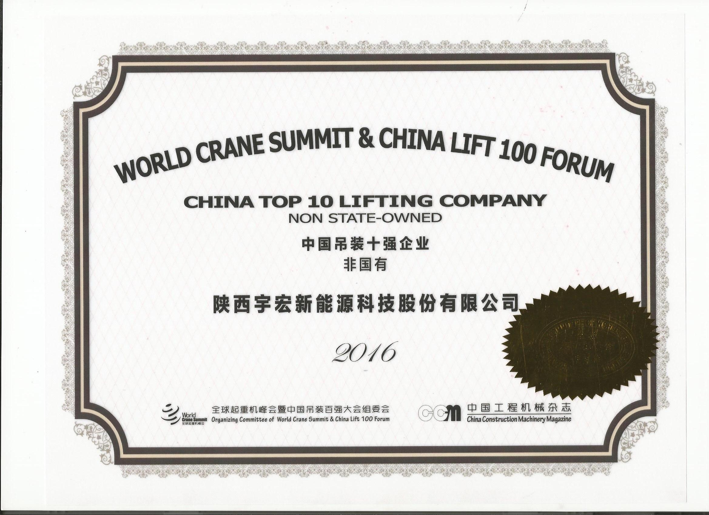 中国吊装企业十强荣誉证书